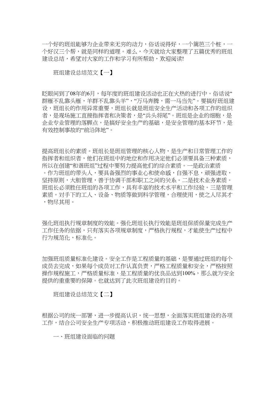 2022班组建设总结400字左右范文_第1页