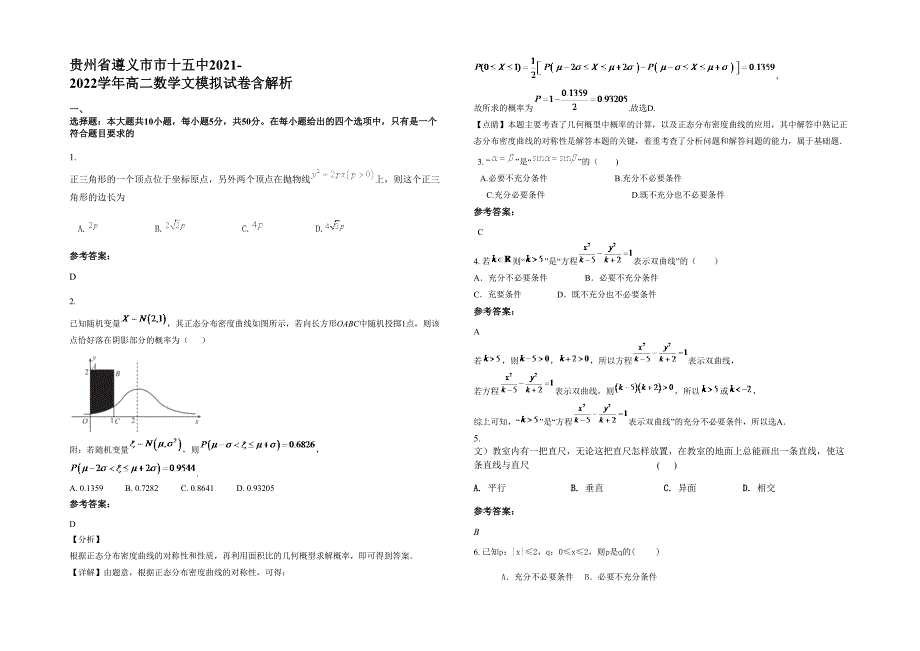 贵州省遵义市市十五中2021-2022学年高二数学文模拟试卷含解析_第1页