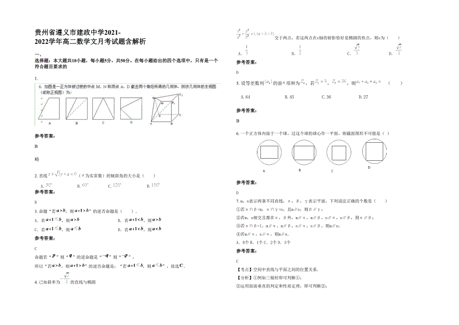 贵州省遵义市建政中学2021-2022学年高二数学文月考试题含解析_第1页