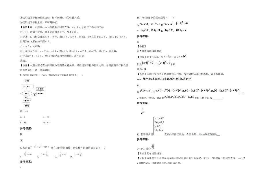 贵州省遵义市建政中学2021-2022学年高二数学文月考试题含解析_第2页