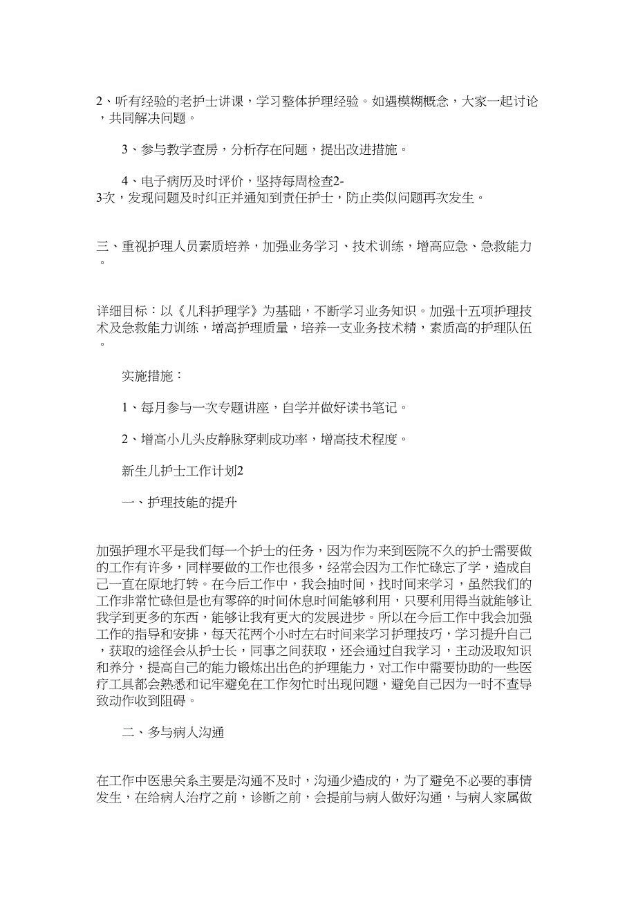 2022新生儿护士个人工作计划5篇范文_第2页