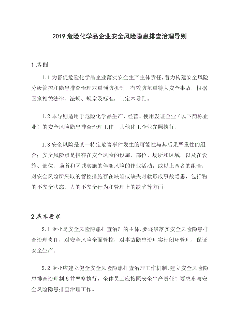 2019危险化学品企业安全风险隐患排查治理导则_第1页