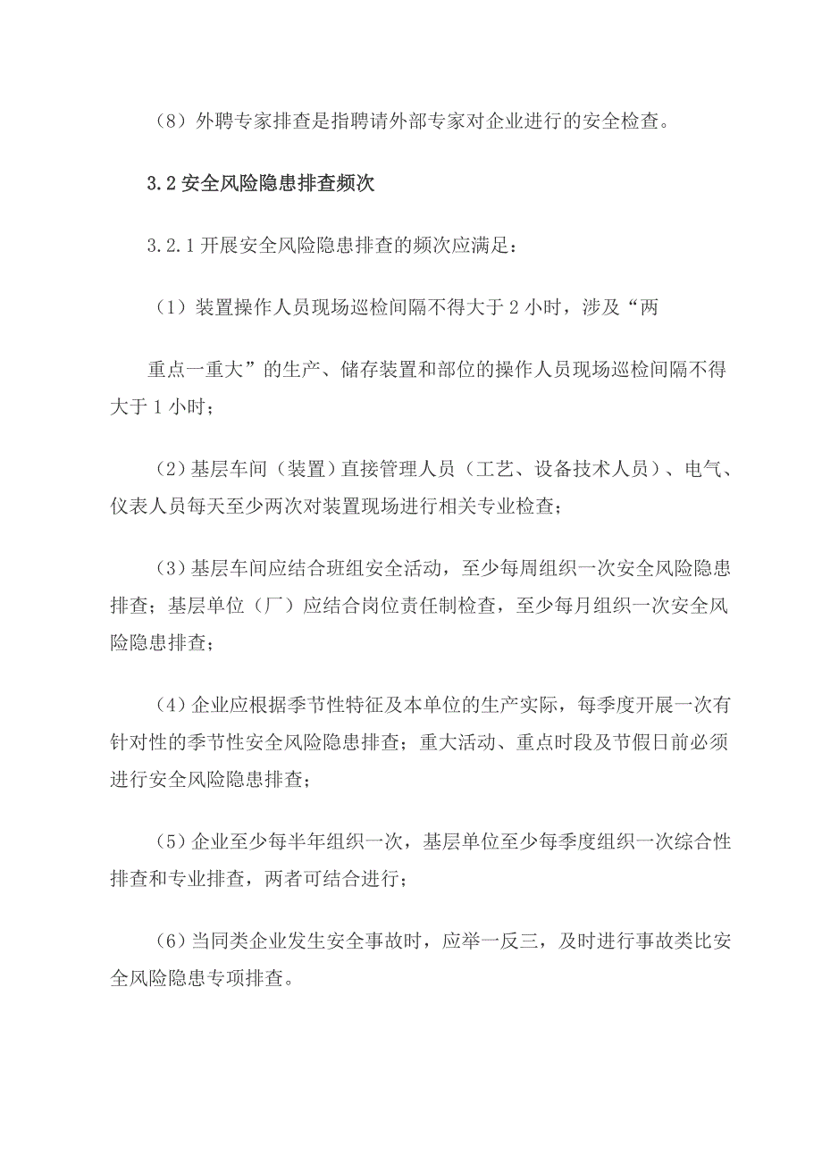 2019危险化学品企业安全风险隐患排查治理导则_第4页