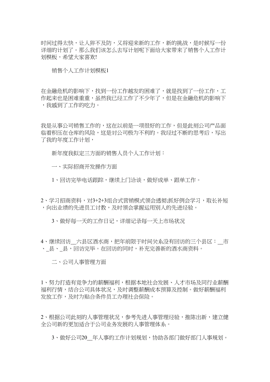 2022年销售个人工作计划模板范文_第1页