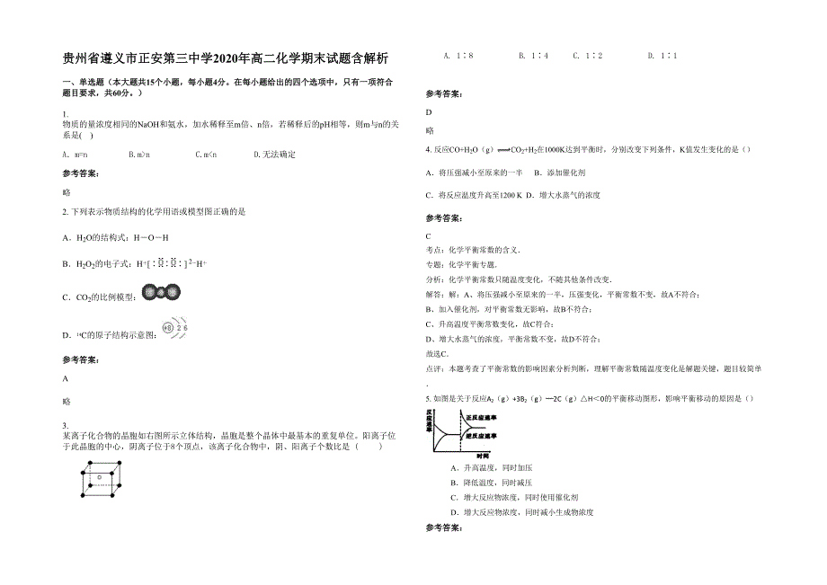 贵州省遵义市正安第三中学2020年高二化学期末试题含解析_第1页