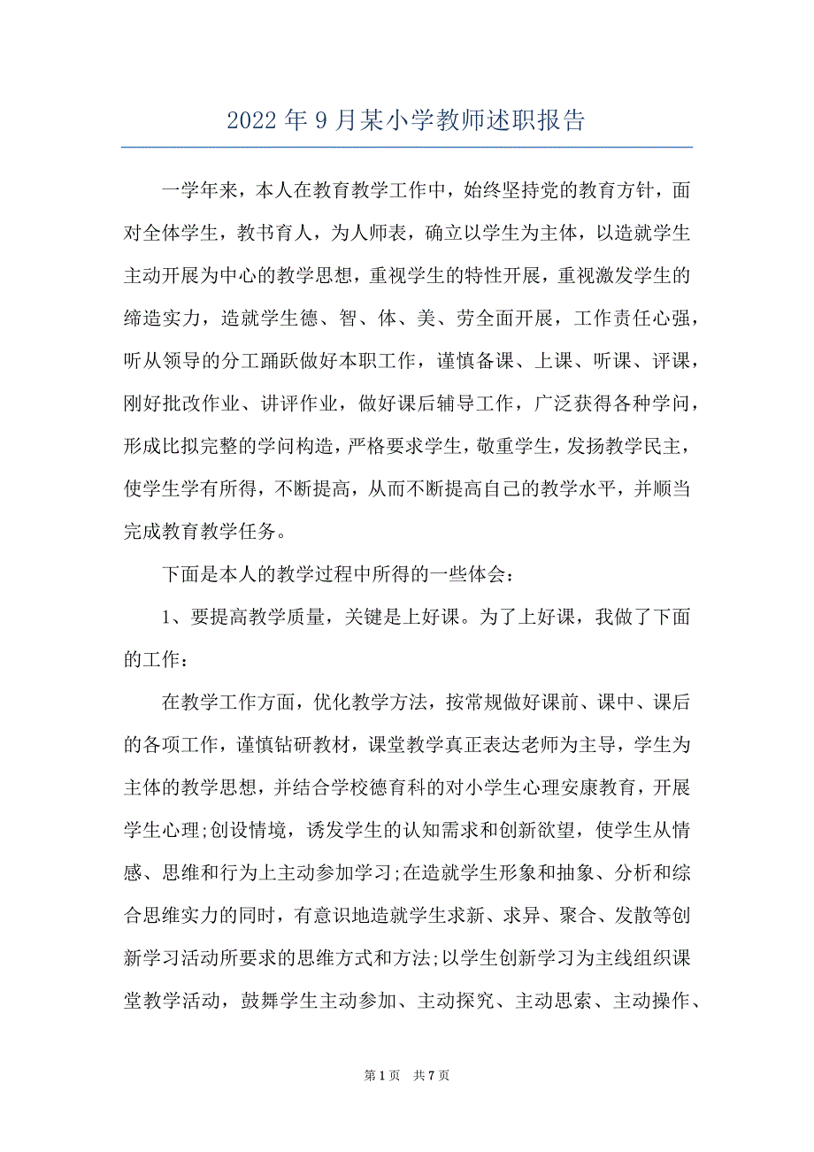 2022年9月某小学教师述职报告_第1页