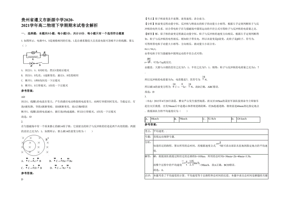 贵州省遵义市新源中学2020-2021学年高二物理下学期期末试卷含解析_第1页