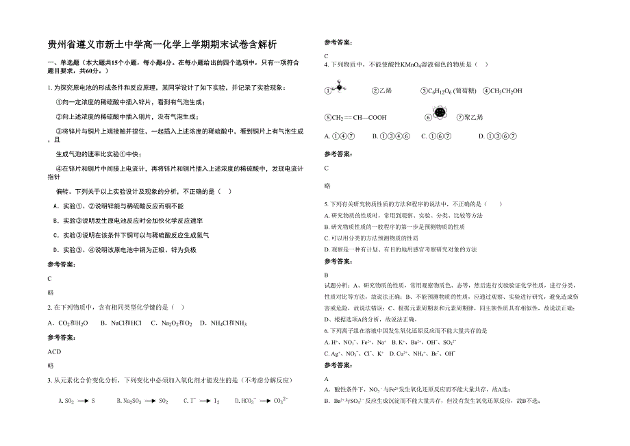 贵州省遵义市新土中学高一化学上学期期末试卷含解析_第1页