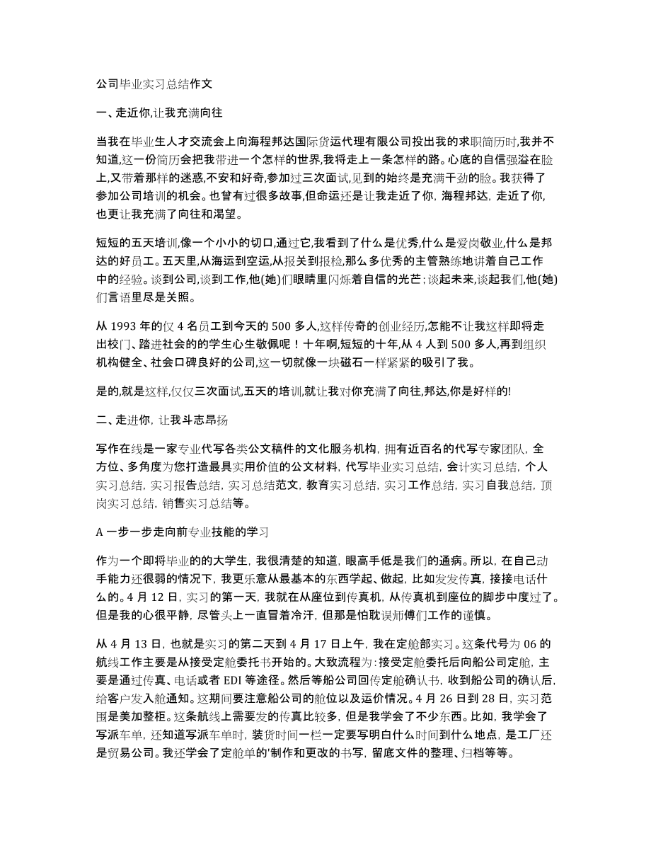 公司毕业实习总结作文_第1页