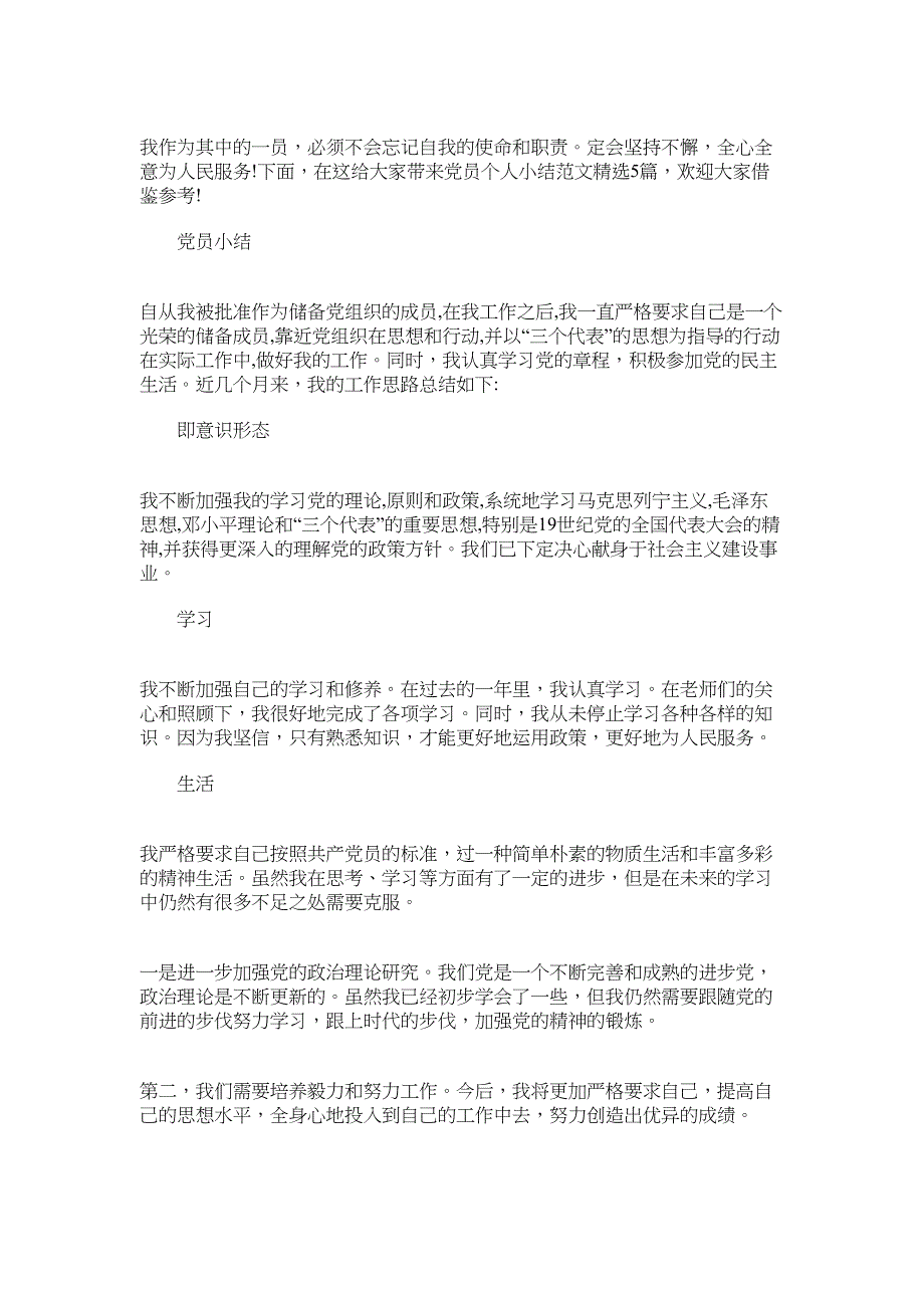 2022年优秀党员小结 党员个人小结精选范文_第1页