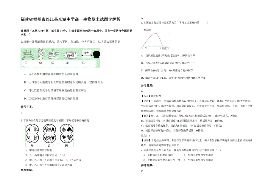 福建省福州市连江县东湖中学高一生物期末试题含解析_第1页