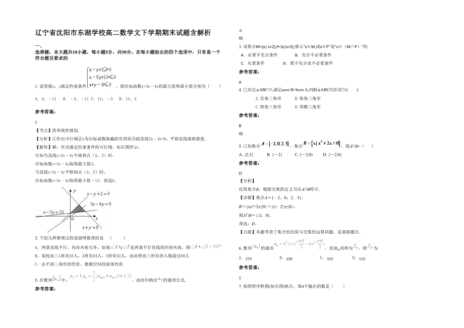 辽宁省沈阳市东湖学校高二数学文下学期期末试题含解析_第1页