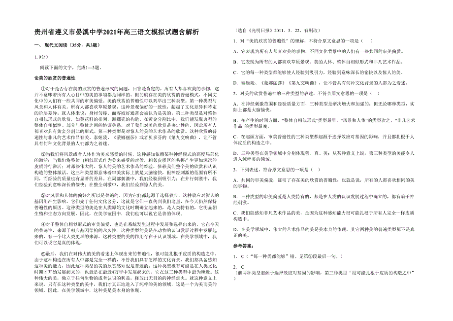 贵州省遵义市晏溪中学2021年高三语文模拟试题含解析_第1页