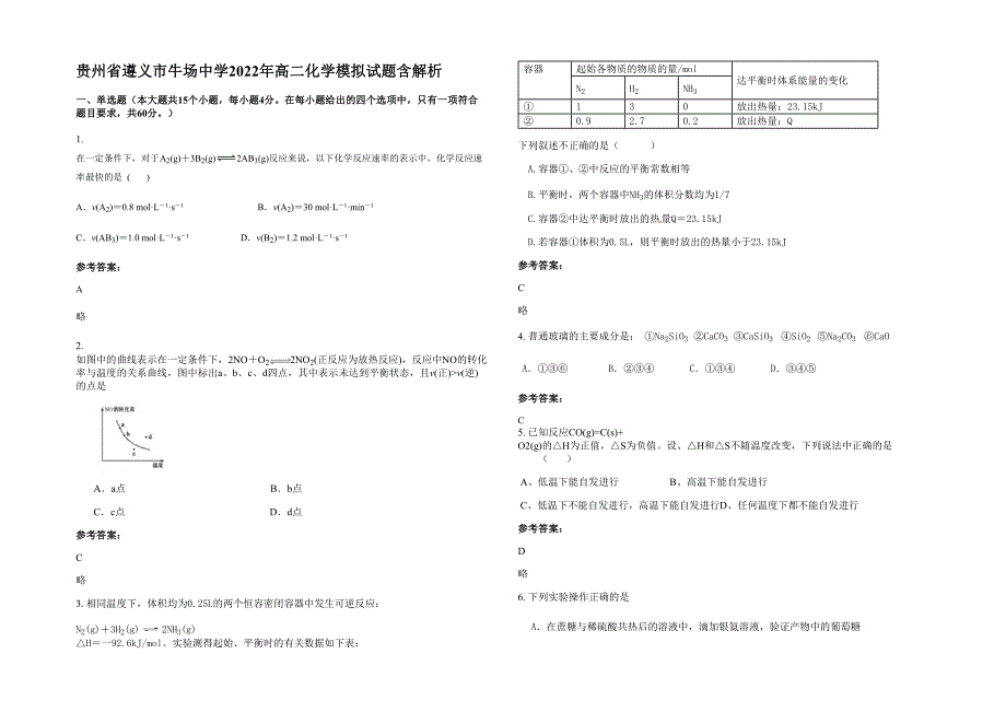 贵州省遵义市牛场中学2022年高二化学模拟试题含解析_第1页