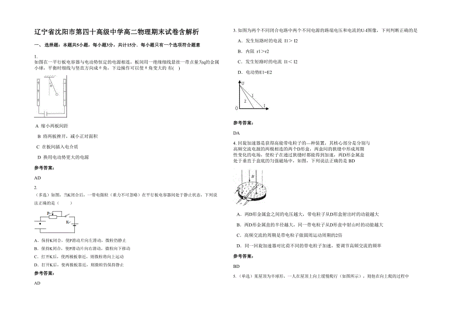 辽宁省沈阳市第四十高级中学高二物理期末试卷含解析_第1页