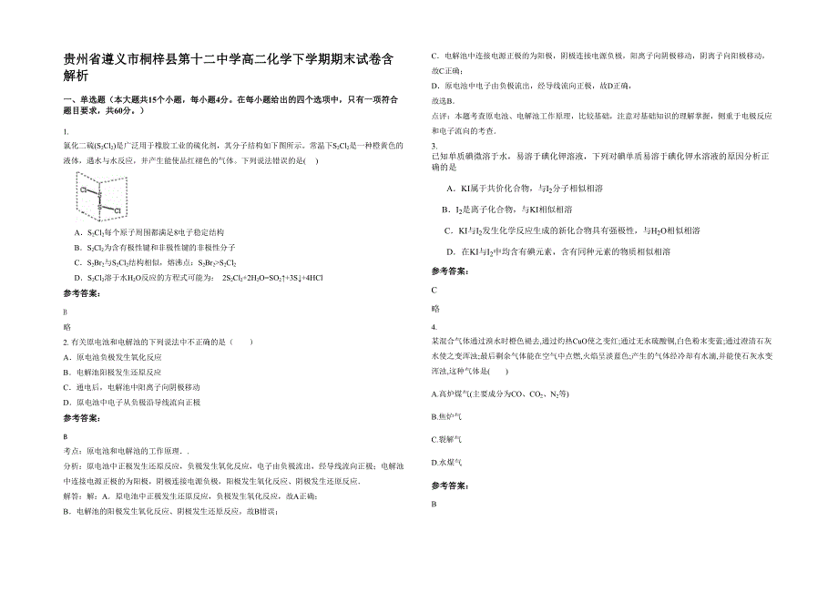 贵州省遵义市桐梓县第十二中学高二化学下学期期末试卷含解析_第1页