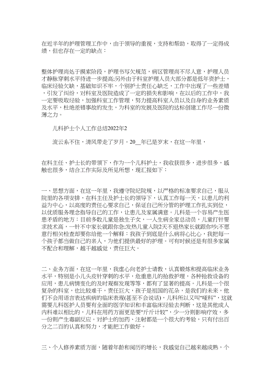 儿科护士个人工作总结2022年范文_第3页