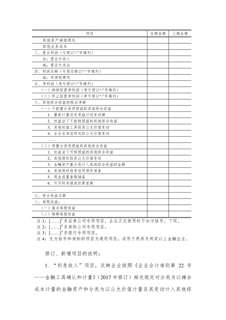 金融企业利润表报表格式及说明_第2页