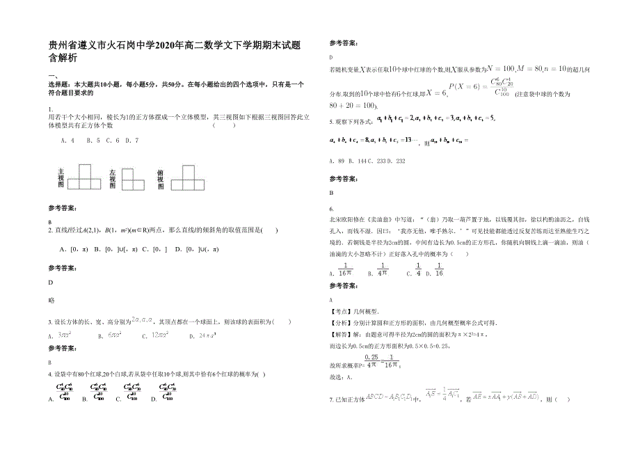 贵州省遵义市火石岗中学2020年高二数学文下学期期末试题含解析_第1页