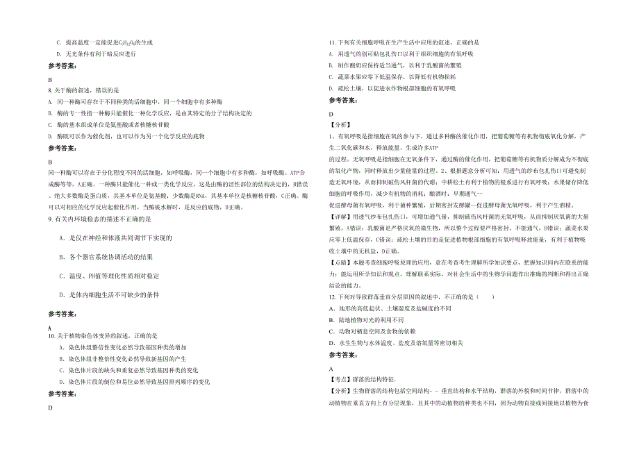 贵州省遵义市第二十七中学高二生物联考试题含解析_第2页