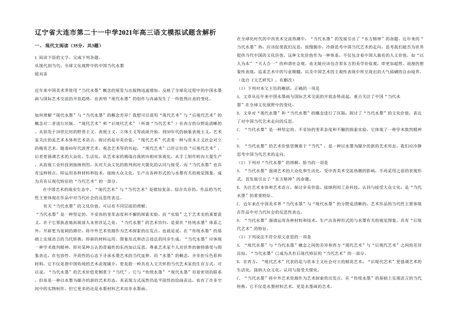 辽宁省大连市第二十一中学2021年高三语文模拟试题含解析_第1页