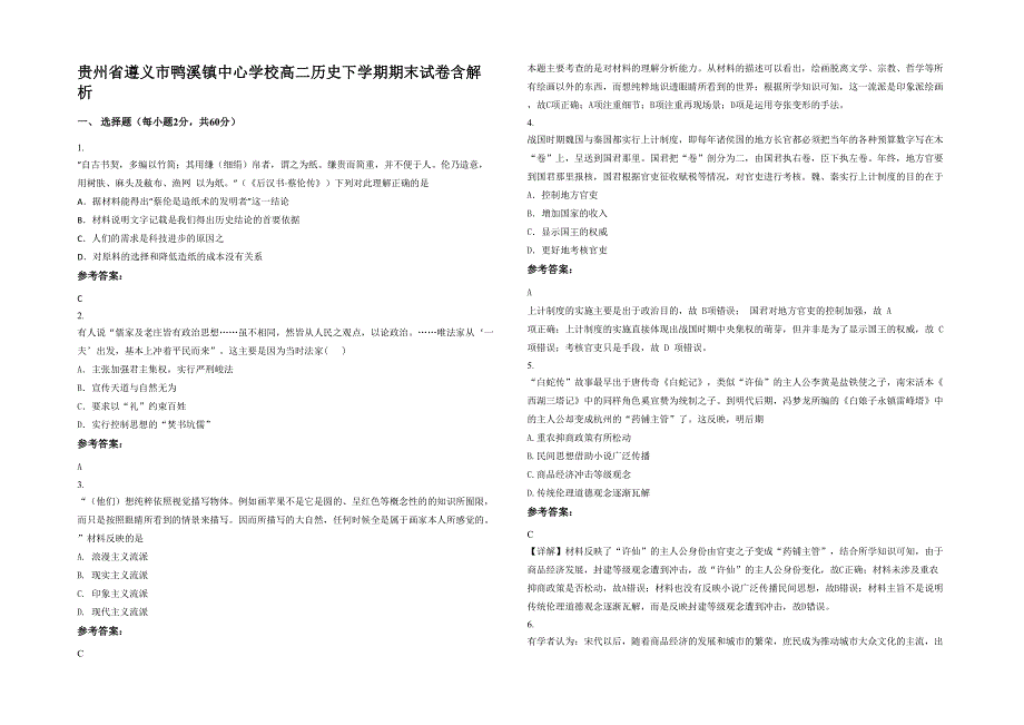 贵州省遵义市鸭溪镇中心学校高二历史下学期期末试卷含解析_第1页