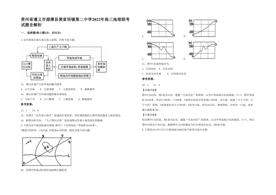 贵州省遵义市湄潭县黄家坝镇第二中学2022年高三地理联考试题含解析_第1页
