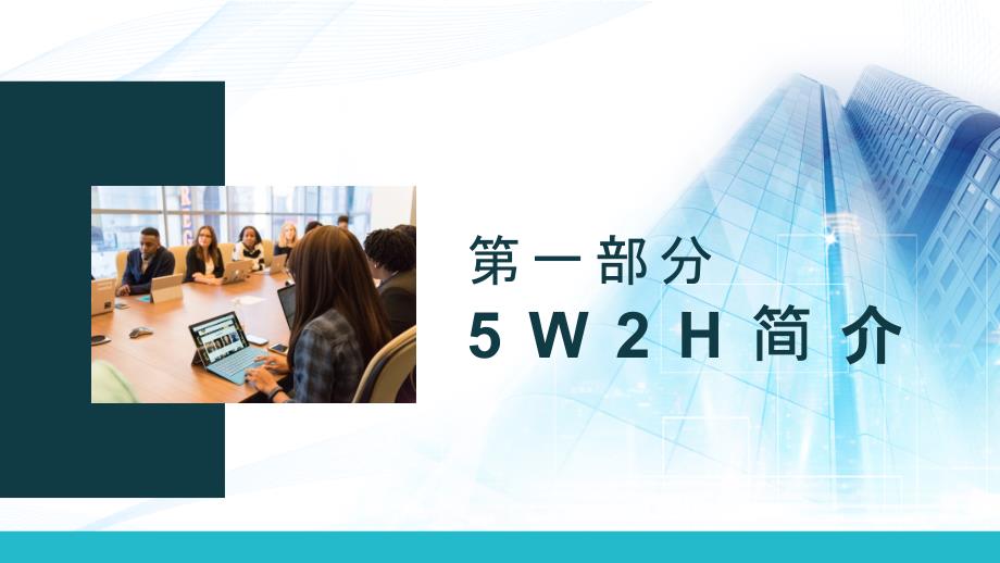 5W2H分析法七问分析法广泛用于企业管理和技术活动课程PPT内容课件_第3页