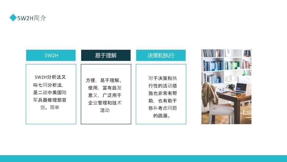 5W2H分析法七问分析法广泛用于企业管理和技术活动课程PPT内容课件_第5页