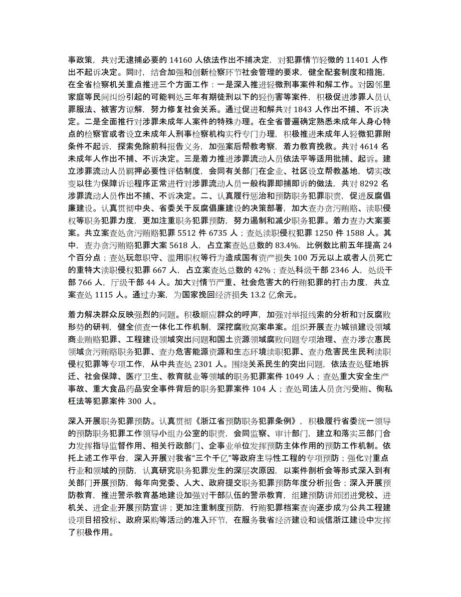 2013年浙江省人民检察院工作报告_第2页