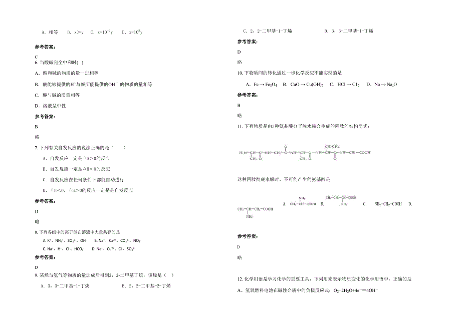 贵州省遵义市习水县坭坝乡中学2022年高二化学联考试题含解析_第2页