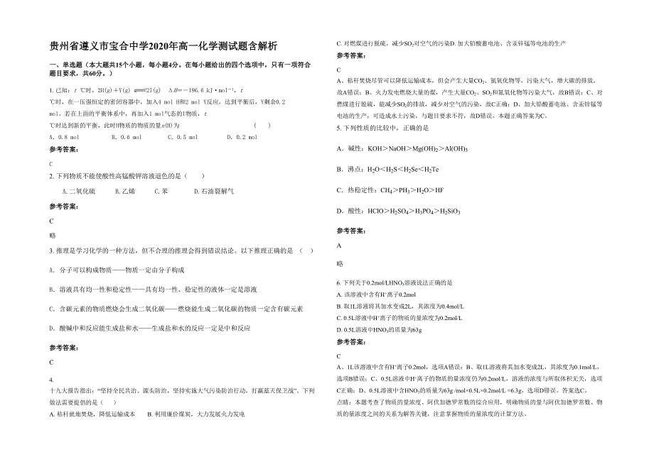 贵州省遵义市宝合中学2020年高一化学测试题含解析_第1页