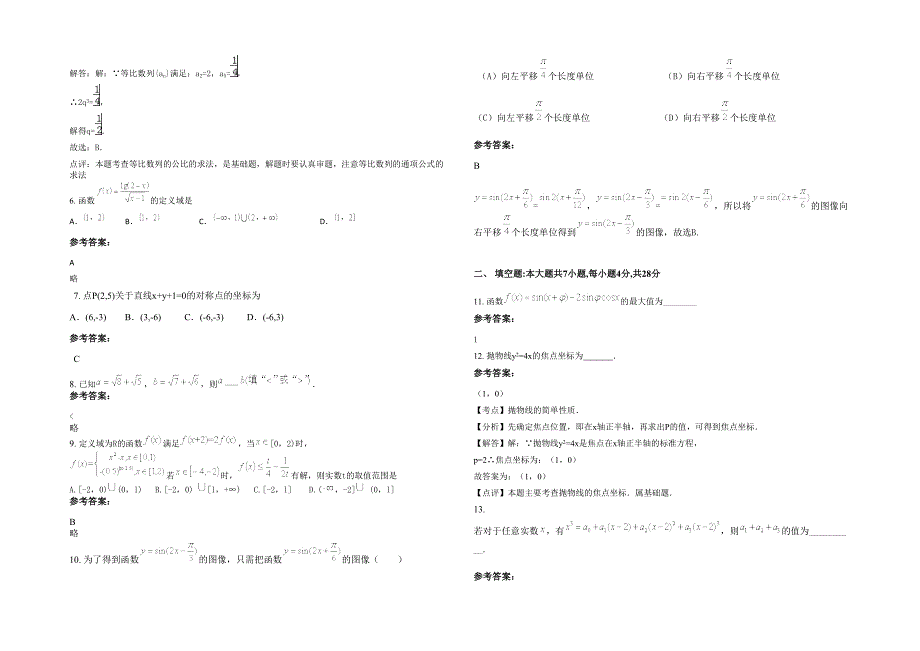 辽宁省大连市第一二五中学高二数学文模拟试题含解析_第2页