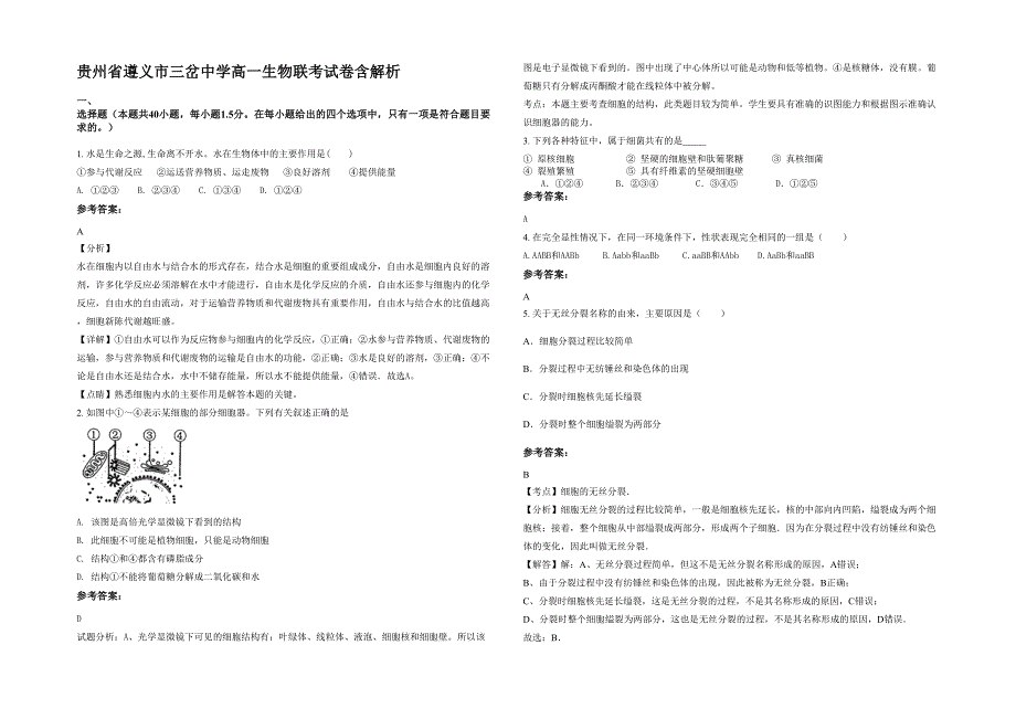 贵州省遵义市三岔中学高一生物联考试卷含解析_第1页