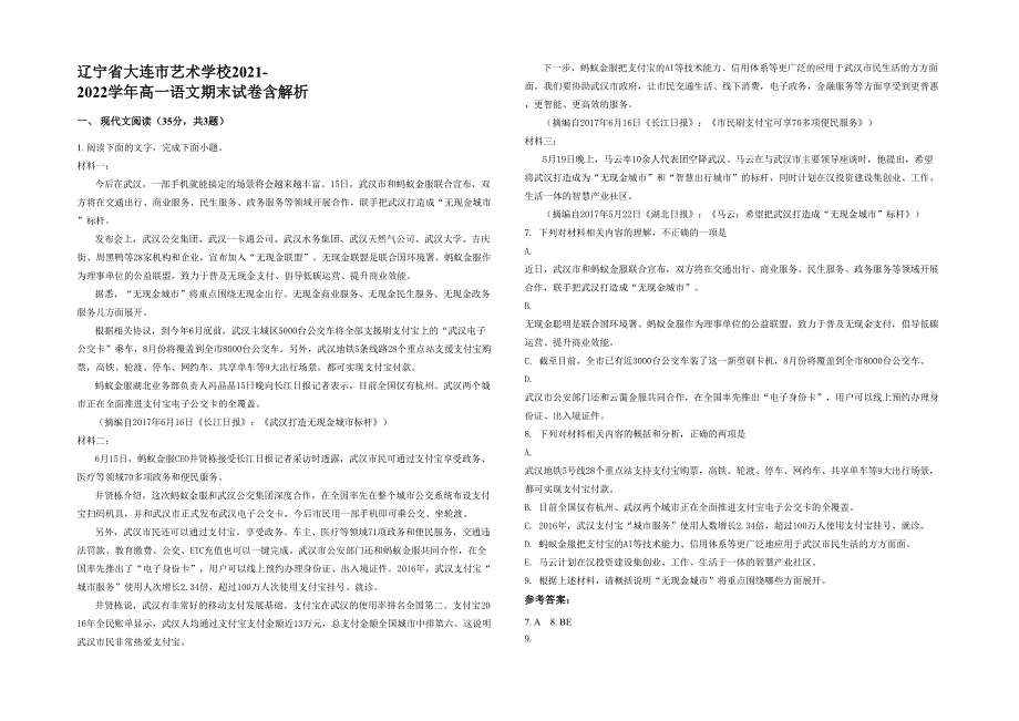 辽宁省大连市艺术学校2021-2022学年高一语文期末试卷含解析_第1页