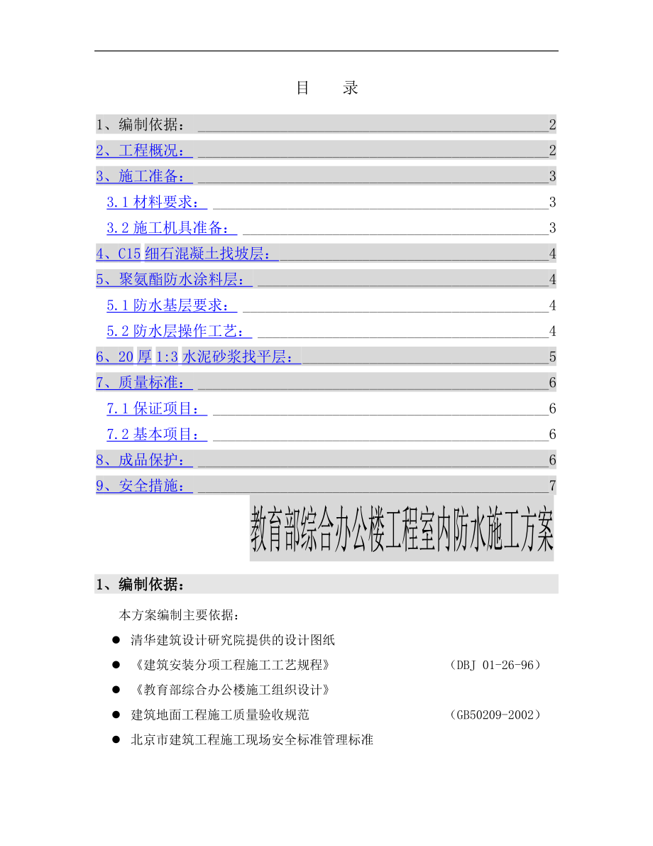 室内聚氨酯防水施工_第1页