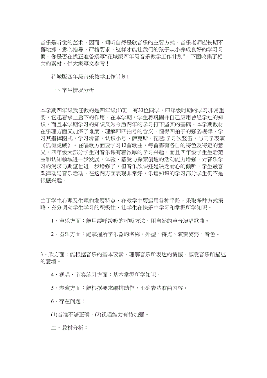 2022年花城版四年级音乐教学工作计划范文_第1页