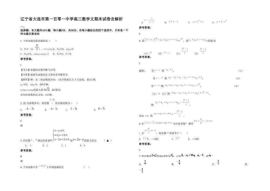 辽宁省大连市第一百零一中学高三数学文期末试卷含解析_第1页