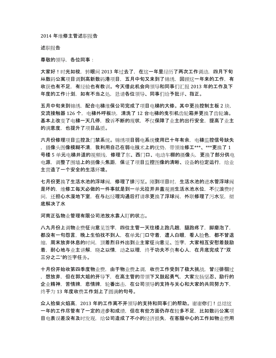 2014年维修主管述职报告_第1页