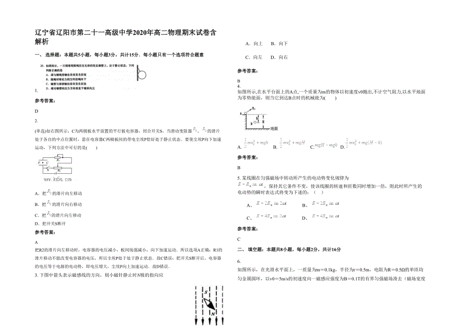 辽宁省辽阳市第二十一高级中学2020年高二物理期末试卷含解析_第1页