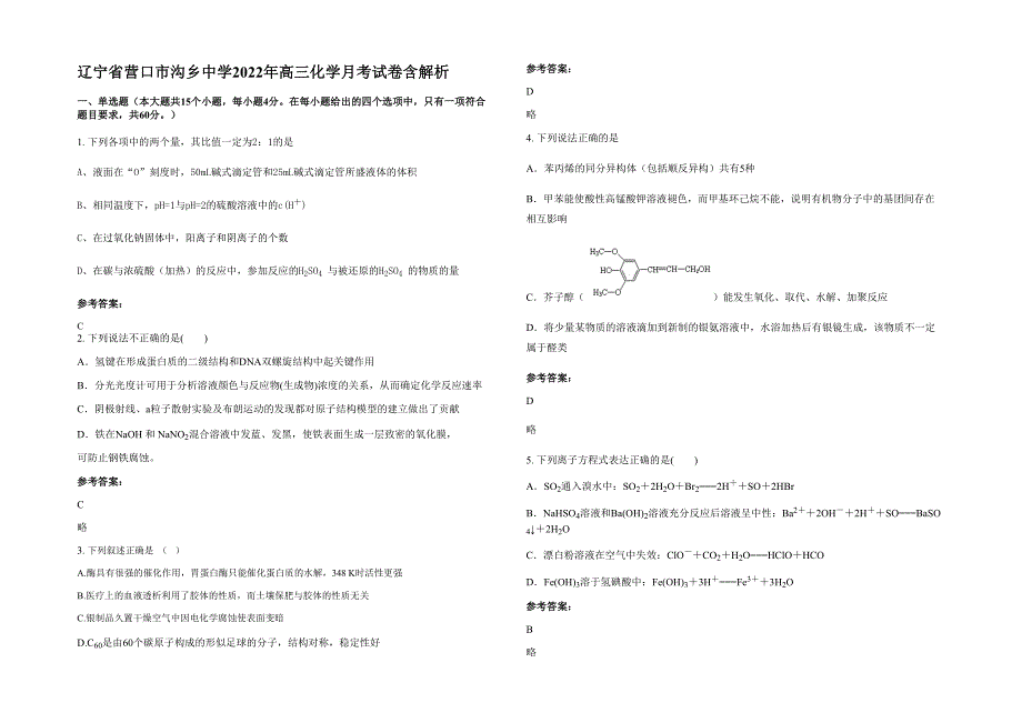 辽宁省营口市沟乡中学2022年高三化学月考试卷含解析_第1页