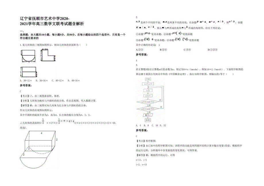 辽宁省抚顺市艺术中学2020-2021学年高三数学文联考试题含解析_第1页