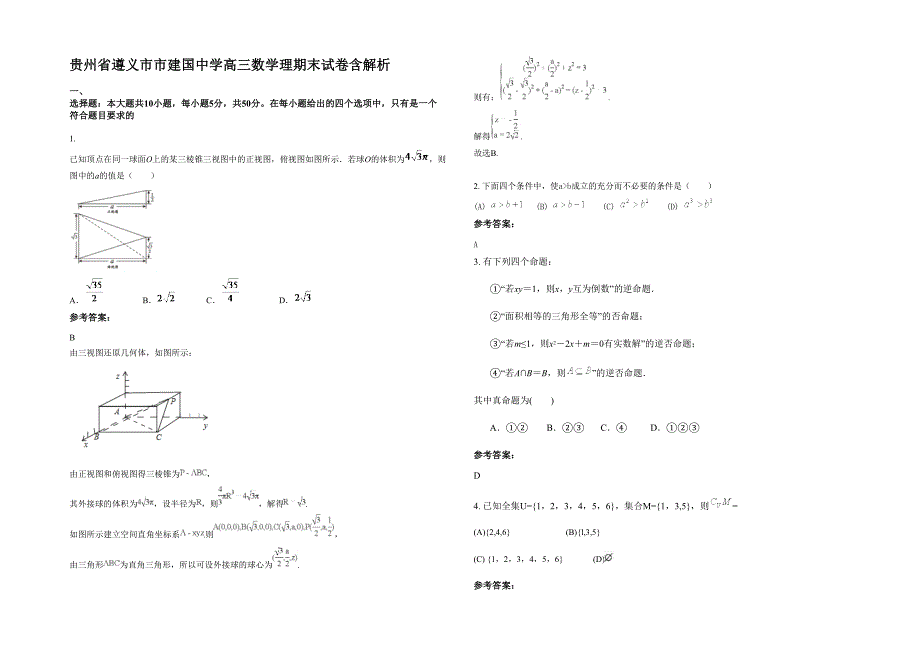 贵州省遵义市市建国中学高三数学理期末试卷含解析_第1页