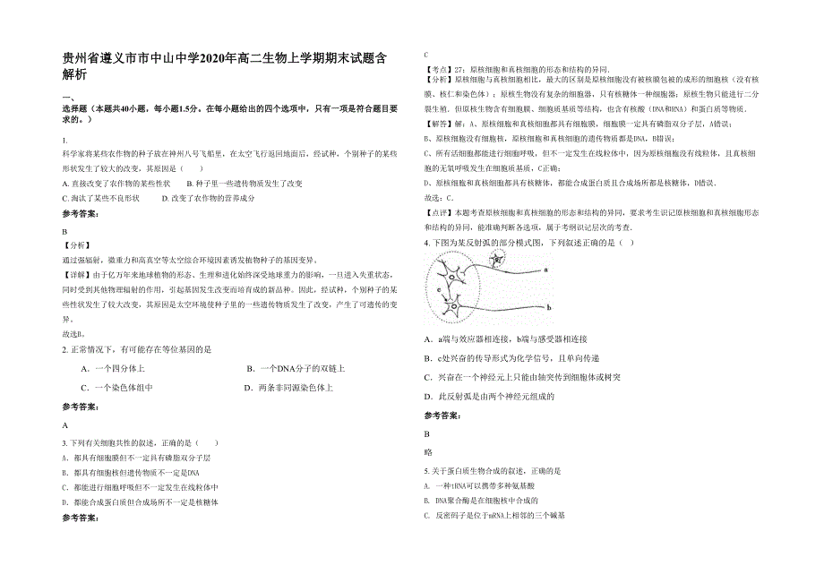 贵州省遵义市市中山中学2020年高二生物上学期期末试题含解析_第1页