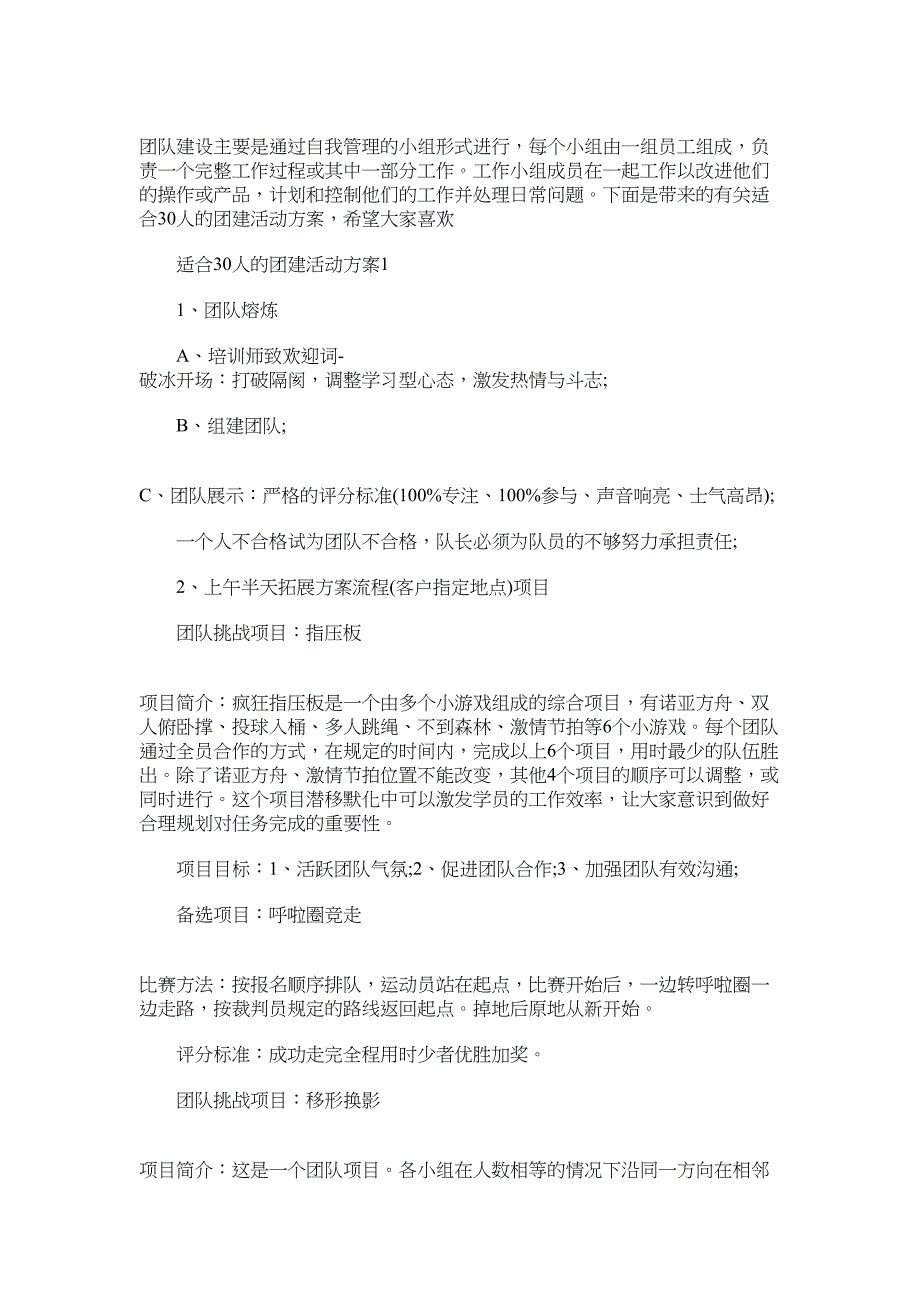 2022年适合30人的团建活动方案范文_第1页