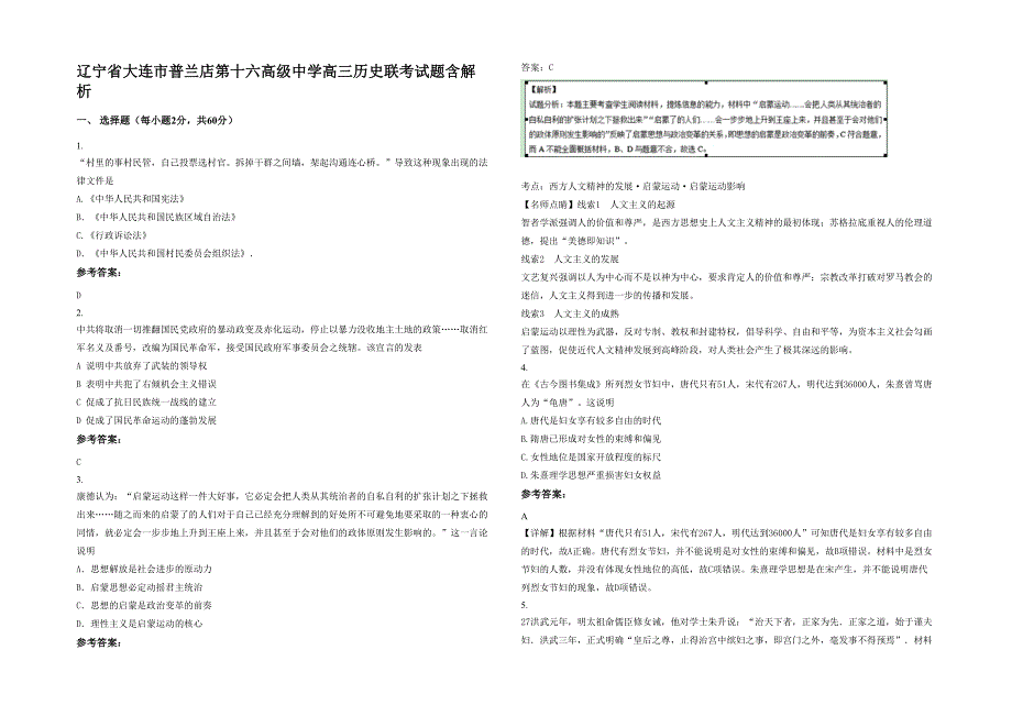 辽宁省大连市普兰店第十六高级中学高三历史联考试题含解析_第1页