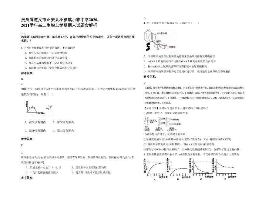 贵州省遵义市正安县小雅镇小雅中学2020-2021学年高二生物上学期期末试题含解析_第1页