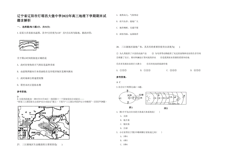 辽宁省辽阳市灯塔西大堡中学2022年高三地理下学期期末试题含解析_第1页