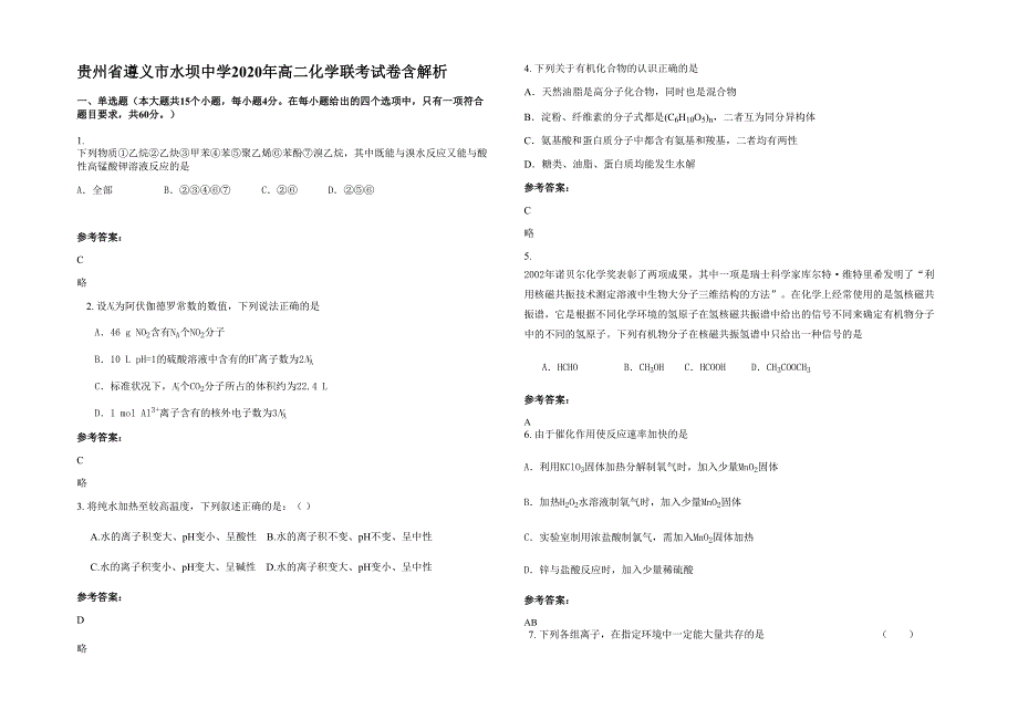 贵州省遵义市水坝中学2020年高二化学联考试卷含解析_第1页