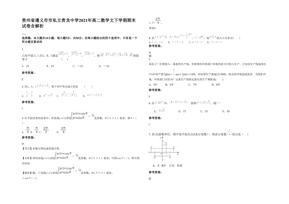 贵州省遵义市市私立贵龙中学2021年高二数学文下学期期末试卷含解析_第1页